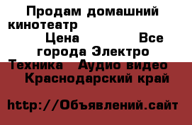 Продам домашний кинотеатр Panasonic SC-BTT500EES › Цена ­ 17 960 - Все города Электро-Техника » Аудио-видео   . Краснодарский край